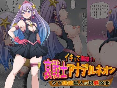 d_688718イキって無様！！  哀戦士アナデルネオン クソ味噌星人に脱糞敗北フルダウンロード