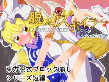 d_688843脱ブロスポイラー EX stageフルダウンロード