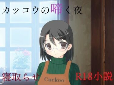 d_688891カッコウの啼く夜フルダウンロード
