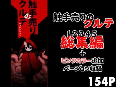 d_688961触手売りのクルテ リコレクションフルダウンロード
