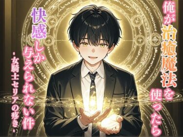 d_688962俺が治癒魔法を使ったら快感しか与えられない件 -女騎士セリアの疼き-フルダウンロード
