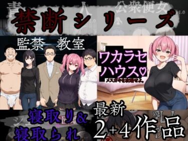 d_689105禁断シリーズ寝取り＆寝取られ6作品フルダウンロード