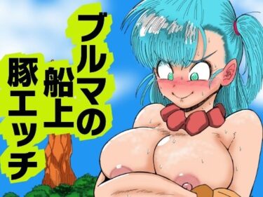 d_689115ブルマの船上豚エッチフルダウンロード