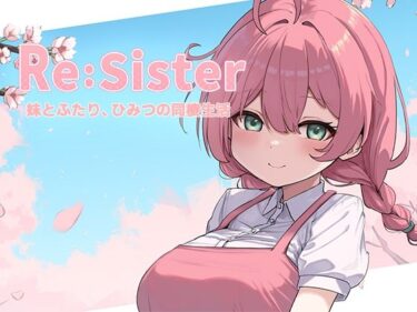 d_689195Re:Sister―妹とふたり、ひみつの同棲生活―フルダウンロード