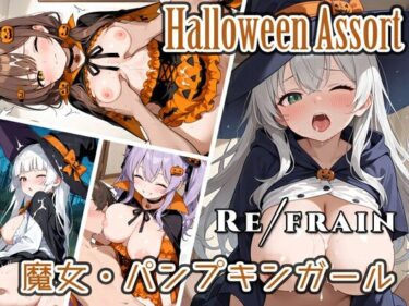 d_689258Refrain ハロウィン 魔女・パンプキンガールフルダウンロード