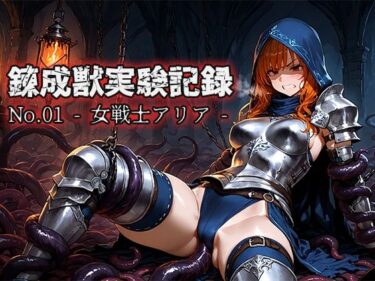 d_689371錬成獣実験記録 No.01 ― 女戦士アリア ―フルダウンロード