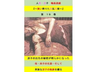 d_689387人妻冴子・輪●遊戯〜舞い降りた淫乱天使  第19巻フルダウンロード