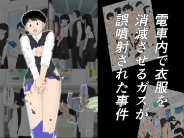 d_689427電車内で衣服を消滅させるガスが誤噴射された事件フルダウンロード