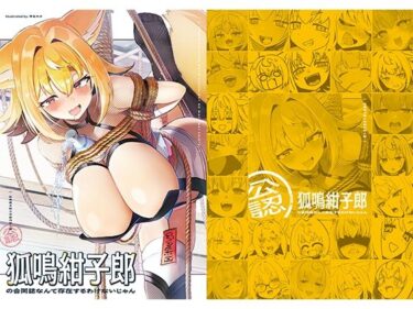 d_689523狐鳴紺子郎の合同誌なんて存在するわけないじゃん 狐鳴紺子郎二次創作同人誌（公認）フルダウンロード