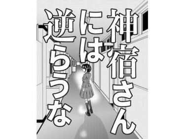 d_689623神宿さんには逆らうなフルダウンロード