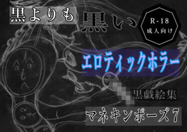 d_689659黒よりも黒いエロティックホラー黒戯絵集「マネキンポーズ7」フルダウンロード