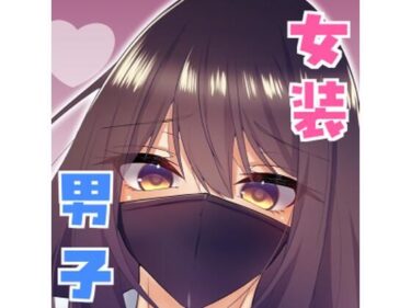 d_690005女装男子の〇〇〇な事情2回戦フルダウンロード