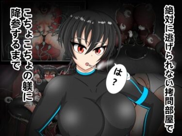 d_690255絶対に逃げられない拷問部屋でこちょこちょの躾に降参するまでフルダウンロード