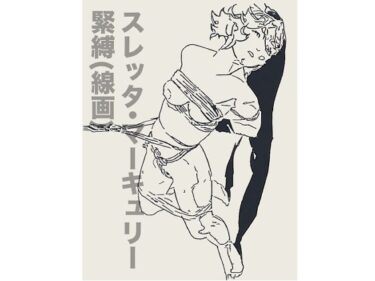 d_690292スレッタ・マーキュリー緊縛（線画）フルダウンロード