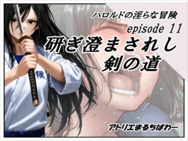 d_690427ハロルドの淫らな冒険episode11研ぎ澄まされし剣の道フルダウンロード