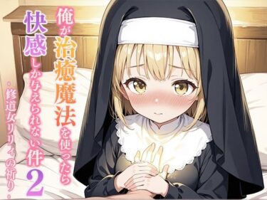 d_690500俺が治癒魔法を使ったら快感しか与えられない件2 ―修道女リリィの祈り―フルダウンロード