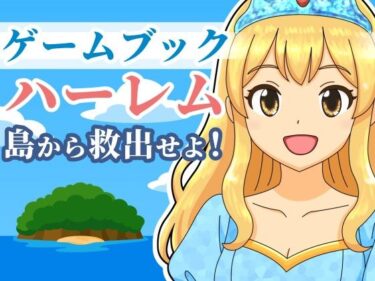 d_690564【ゲームブック】ハーレム島から救出せよ！フルダウンロード