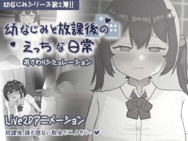 d_690623幼なじみと放課後のえっちな日常フルダウンロード