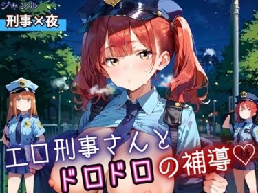 d_690625エロ刑事さんとドロドロ補導！210枚フルダウンロード