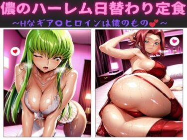 d_690679儂のハーレム日替わり定食  〜Hなギア〇ヒロインは儂のもの〜フルダウンロード