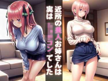 d_690722近所の美人お姉さんは実はショタコンでしたフルダウンロード