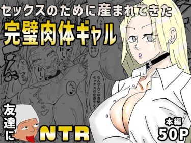 d_690737セックスのために産まれてきた完璧肉体ギャルを超セックス上手い友達に寝取られたフルダウンロード