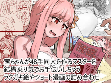 d_691001茜ちゃんが48手同人を作るマスターを結構乗り気でお手伝いしちゃうラクガキ絵やショート漫画の詰め合わせフルダウンロード