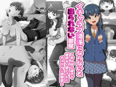 d_691138イチャラブ関係にならないと出られない部屋〜お人好し過ぎて抵抗なく堕とされたチョロイン幼馴染〜フルダウンロード