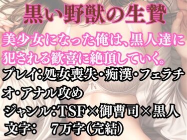 d_691200突然美少女にされた俺 黒い野獣の生贄フルダウンロード