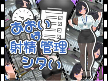 d_691310あおいは射精管理したいフルダウンロード