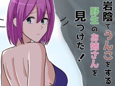 d_691384岩陰でうんこをする野生のお姉さんを見つけた！フルダウンロード