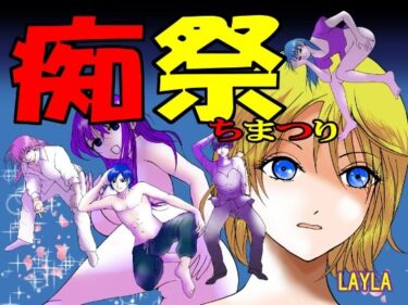 d_691415痴祭フルダウンロード