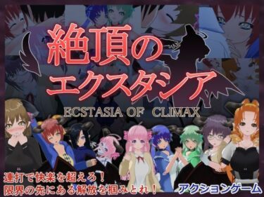 d_691426絶頂のエクスタシアフルダウンロード