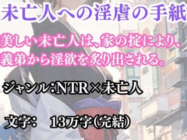 d_691612未亡人への淫虐の手紙フルダウンロード
