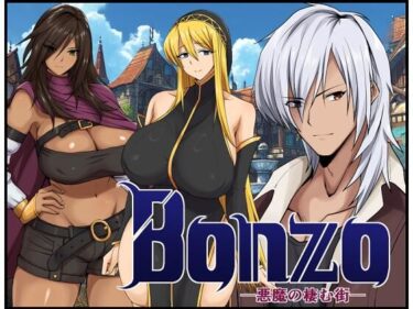 d_691836Bonzo ー悪魔の棲む街ーフルダウンロード