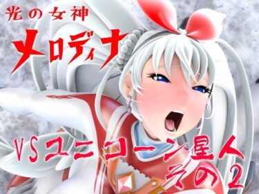 d_691875光の女神メロディナVSユニコーン星人その2フルダウンロード