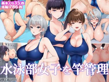 d_691884水泳部女子を竿管理フルダウンロード