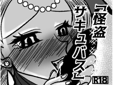 d_691915怪盗サキュバスフルダウンロード