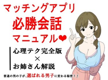 d_691918マッチングアプリ会話必勝マニュアルフルダウンロード