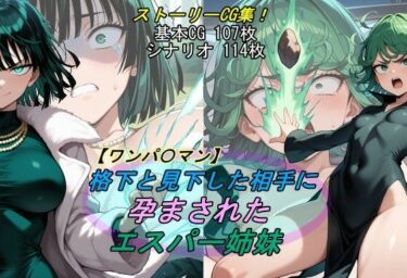 d_691946【ワンパ〇マン】格下と見下した相手に孕まされたエスパー姉妹フルダウンロード