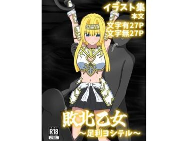 d_692038敗北乙女〜足利ヨシテル〜フルダウンロード