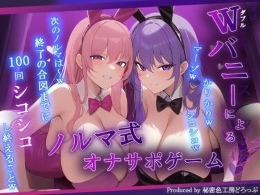 d_692112【マゾ向け】Wバニーによるノルマ式オナサポゲーム！すべてのノルマ達成を目指せ！【15のノルマ×密着囁き×有声】フルダウンロード