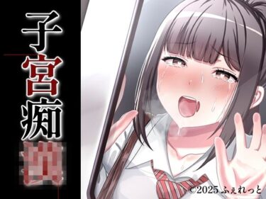 d_692196子宮痴◯フルダウンロード