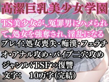 d_692203高潔巨乳美少女学園〜女体化を貪る獣フルダウンロード