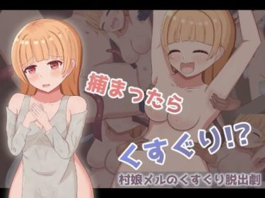 d_692306村娘メルのくすぐり脱出劇フルダウンロード