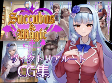 d_692394Succubus＆Magic CG集 ヴィクトリアルートフルダウンロード