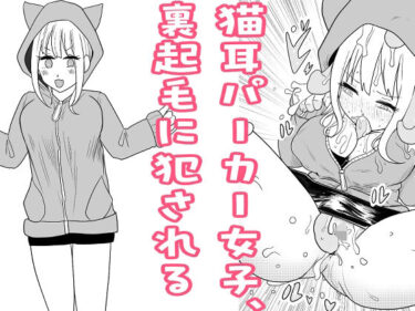 d_692546猫耳パーカー女子、裏起毛に犯●れるフルダウンロード