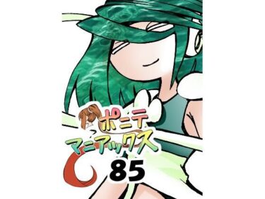 d_692692［隔週刊］ポニテマニアックス 第85話 「マグカップ」 〜47歳エロビデオ屋店員が深夜バイト中に拾った痴女が最強宇宙人でしたーン〜フルダウンロード