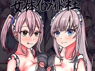 d_692693女体化メイド社IIフルダウンロード
