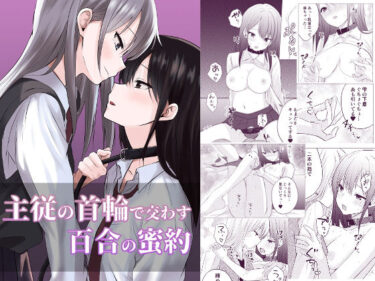 d_692823主従の首輪で交わす百合の蜜約フルダウンロード